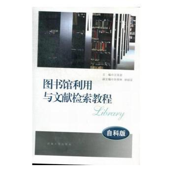 圖書(shū)館利用與文獻(xiàn)檢索教程:自科版
