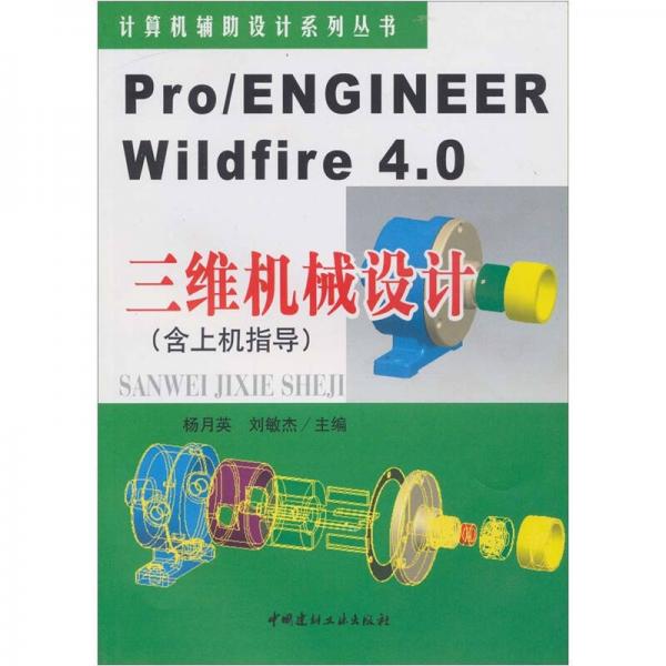 Pro/ENGINEER Wildfire 4.0三维机械设计（含上机指导）