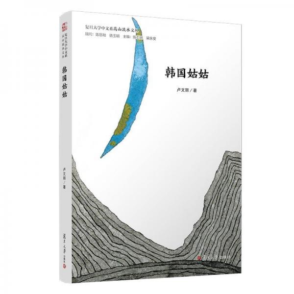 韓國姑姑復旦大學中文系高山流水文叢 