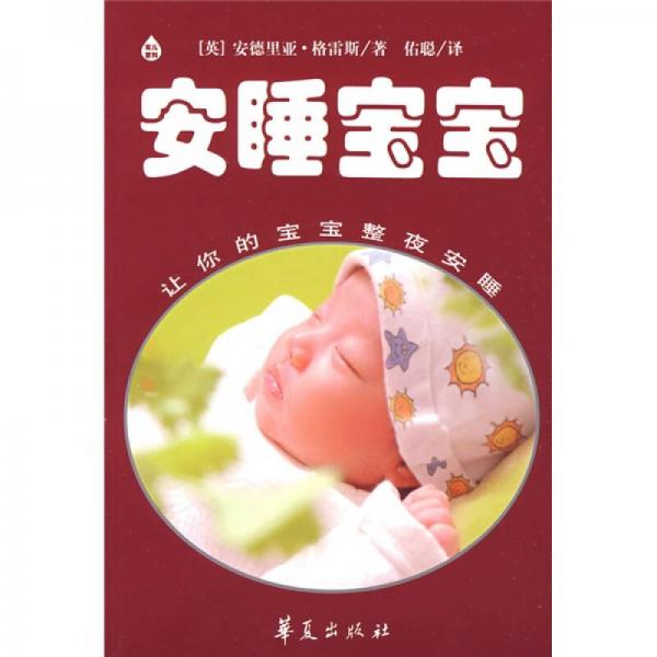 安睡寶寶