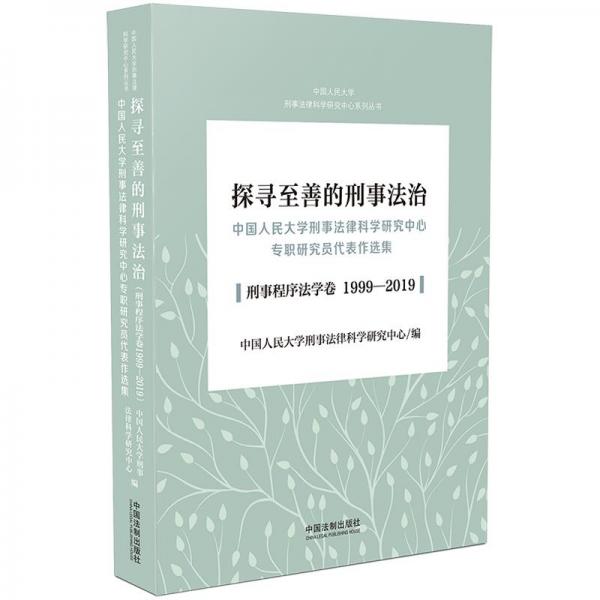 探寻至善的刑事法治：中国人民大学刑事法律科学研究中心专职研究员代表作选集（刑法学卷1999-2019）