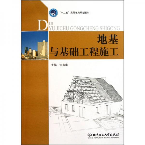 地基與基礎(chǔ)工程施工