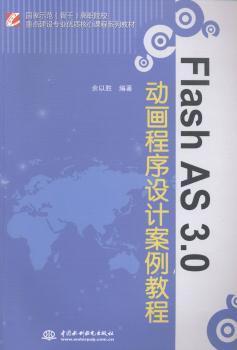 Flash AS 3.0動(dòng)畫程序設(shè)計(jì)案例教程