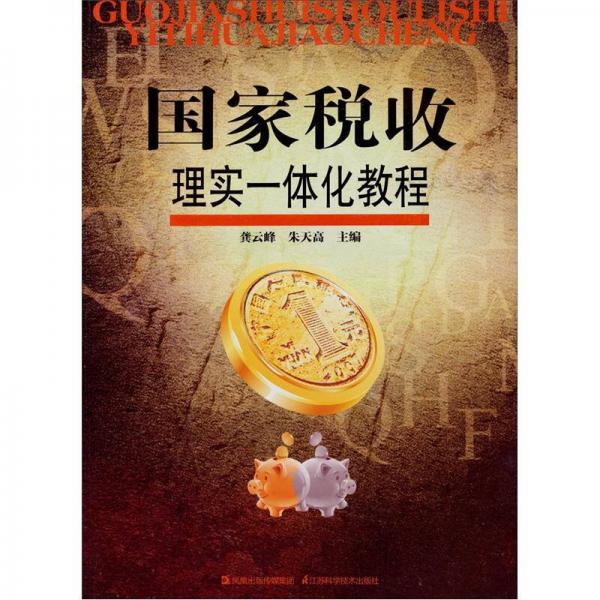 國家稅收理實一體化教程