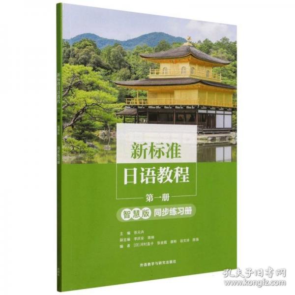 新标准日语教程第一册(智慧版)同步练习册