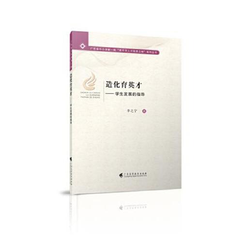 造化育英才——學(xué)生發(fā)展的指導(dǎo)