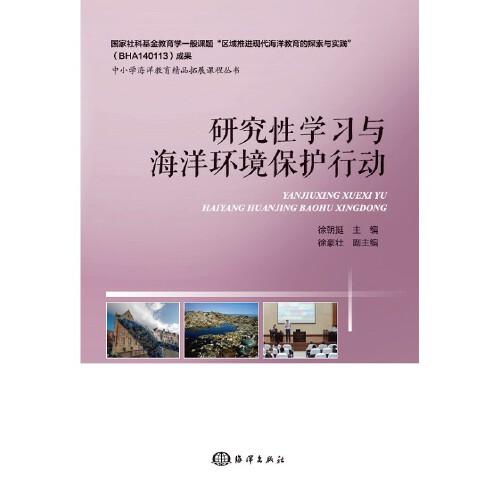 研究性學(xué)習(xí)與海洋環(huán)境保護(hù)行動
