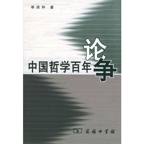 中国哲学百年论争