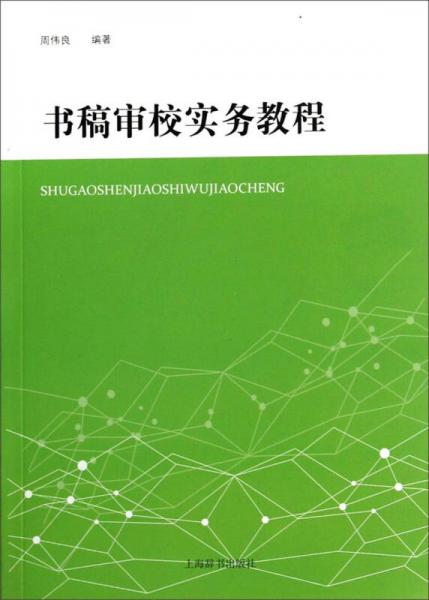 書稿審校實務教程