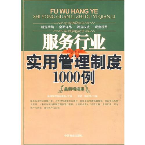 服務(wù)行業(yè)實(shí)用管理制度1000例