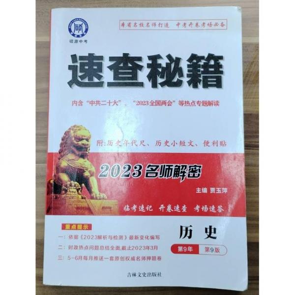中考名師解密靶向集訓(xùn)·歷史 河南專版精講冊(cè)