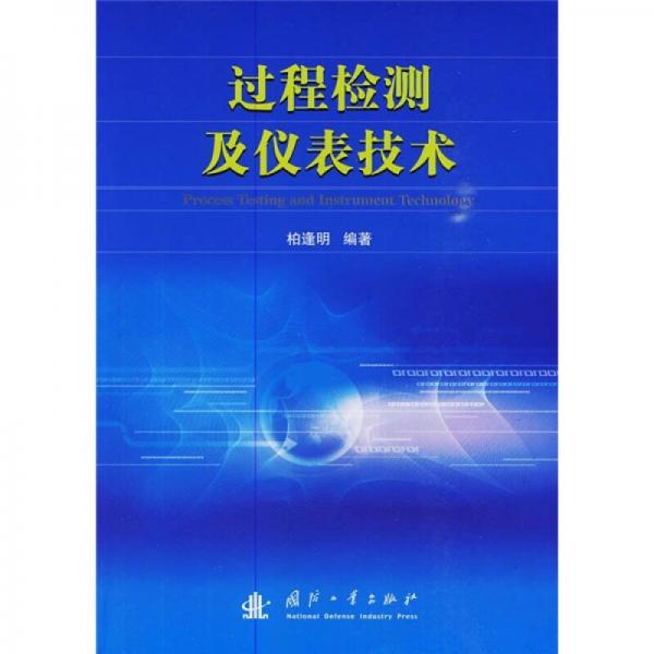過程檢測及儀表技術(shù)