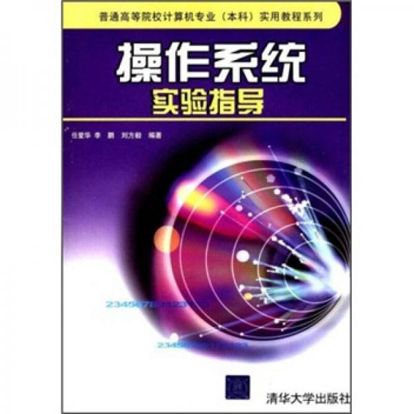 操作系統(tǒng)實(shí)驗(yàn)指導(dǎo)