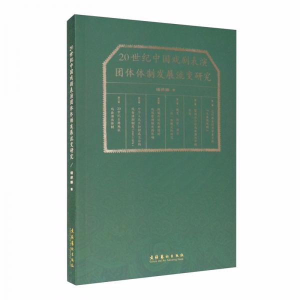 20世纪中国戏剧表演团体体制发展流变研究