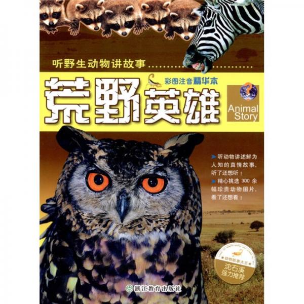 聽野生動物講故事：荒野英雄（彩圖注音精華本）