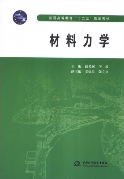 材料力學(xué)/普通高等教育“十二五”規(guī)劃教材