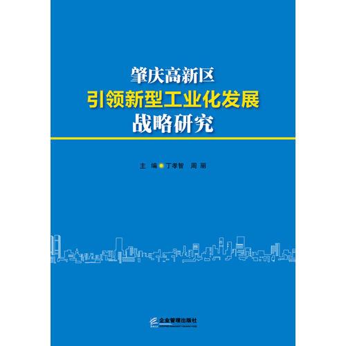肇慶高新區(qū)引領(lǐng)新型工業(yè)化發(fā)展戰(zhàn)略研究