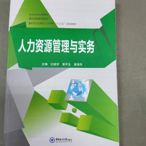 人力資源管理與實(shí)務(wù)