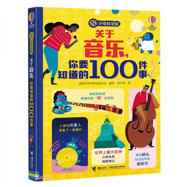 关于音乐你要知道的100件事(精)/少年科学院