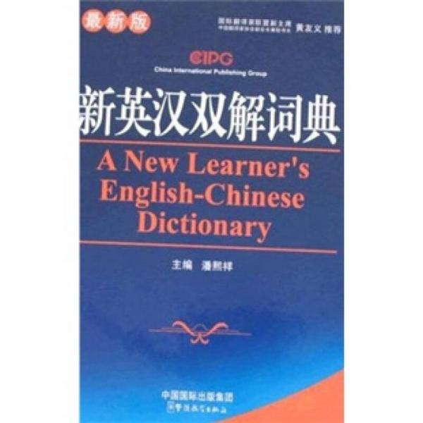 新英漢雙解詞典（最新版）