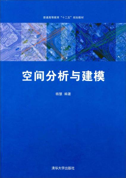 空间分析与建模/普通高等教育“十二五”规划教材