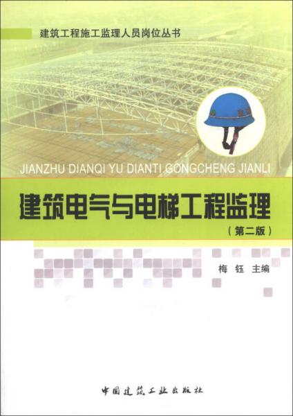 建筑工程施工监理人员岗位丛书：建筑电气与电梯工程监理（第2版）