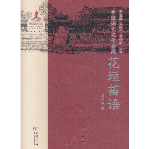 中國語言文化典藏·花垣苗語
