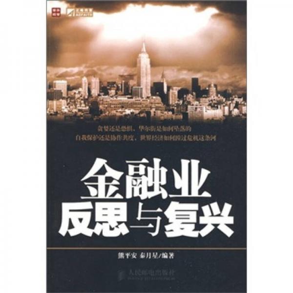 金融業(yè)反思與復(fù)興