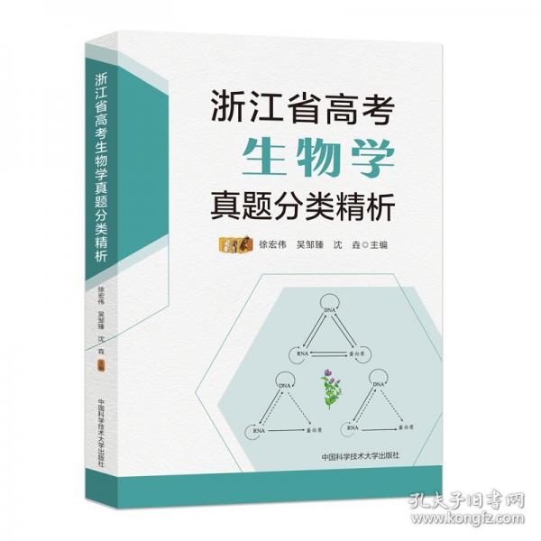 浙江省高考生物學(xué)真題分類精析