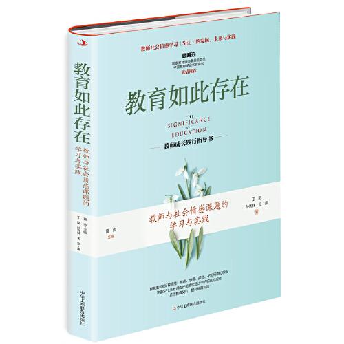 教育如此存在：教師與社會情感課題的學(xué)習(xí)與實踐