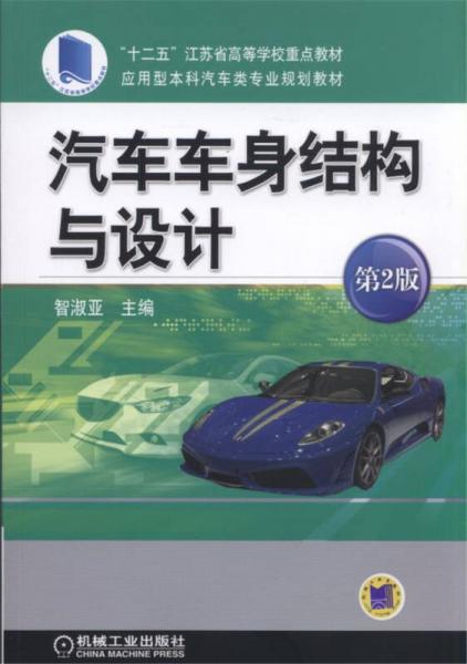汽車車身結(jié)構(gòu)與設(shè)計（第2版）
