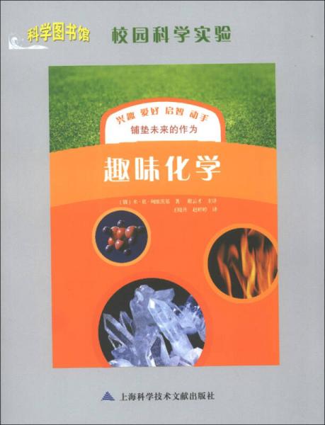 科學圖書館·校園科學實驗：趣味化學