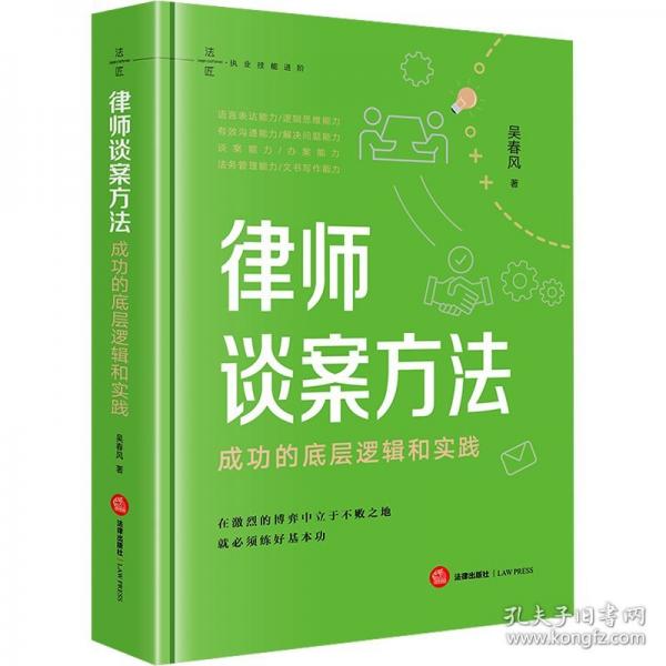 律師談案方法：成功的底層邏輯和實踐