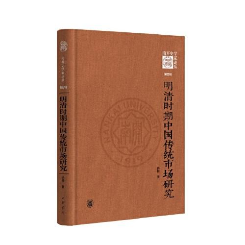 明清時(shí)期中國(guó)傳統(tǒng)市場(chǎng)研究（《南開史學(xué)家論叢》第四輯）