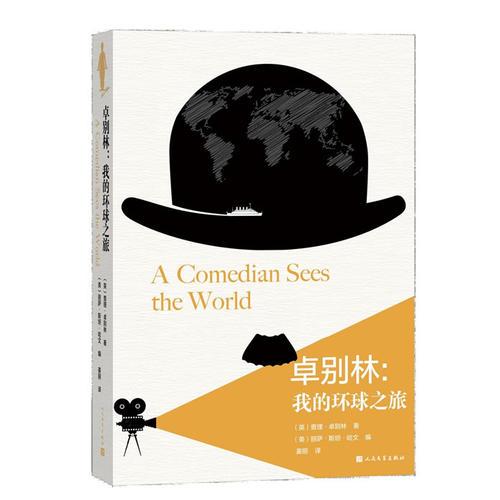 卓別林:我的環(huán)球之旅