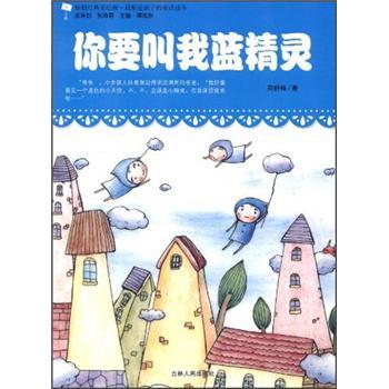 最貼近孩子的童話讀本：你要叫我藍(lán)精靈（原創(chuàng)經(jīng)典美繪版）