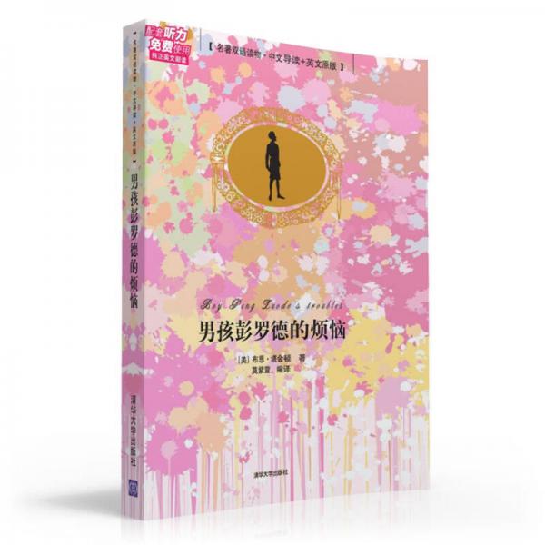 男孩彭羅德的煩惱（名著雙語(yǔ)讀物.中文導(dǎo)讀+英文原版）