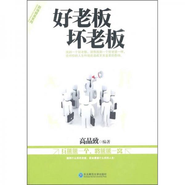 好老板壞老板