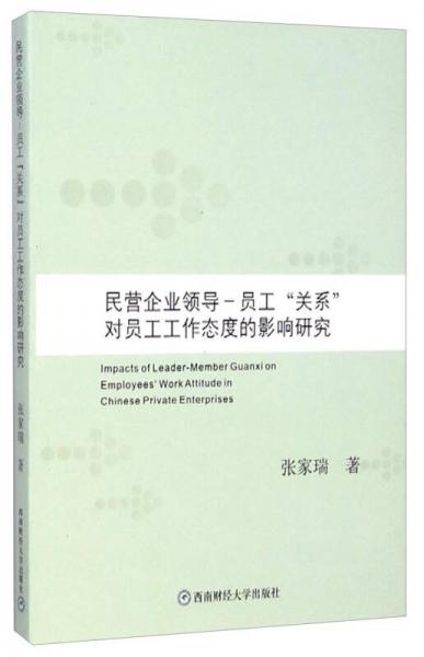 民营企业领导：员工“关系”对员工工作态度的影响研究