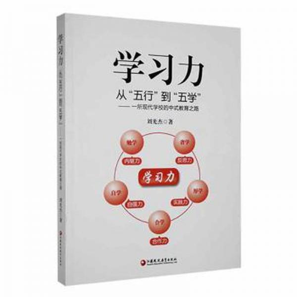 學力從“五行”到“五學”——一所現(xiàn)代學校的中式教育之路 素質教育 劉光杰 新華正版