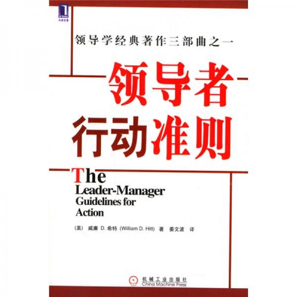 領(lǐng)導(dǎo)學(xué)經(jīng)典著作三部曲之一：領(lǐng)導(dǎo)者行動準(zhǔn)則