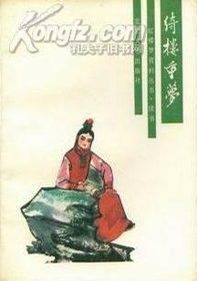 綺樓重夢(mèng)