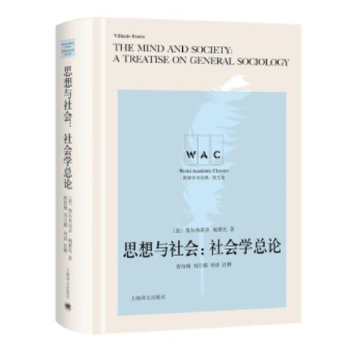 思想與社會(huì)：社會(huì)學(xué)總論 The mind and society:A Treatise on General Sociology（導(dǎo)讀注釋版）
