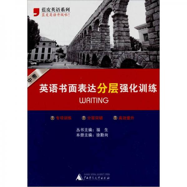 蓝皮英语系列：英语书面表面分层强化训练（中考）