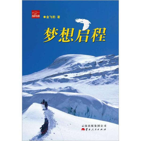 夢想啟程
