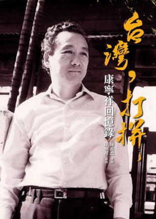 臺灣，打拼: 康寧祥回憶錄