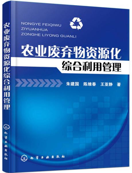 农业废弃物资源化综合利用管理