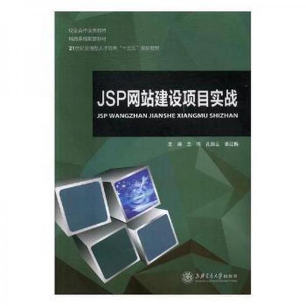 JSP網(wǎng)站建設項目實戰(zhàn)