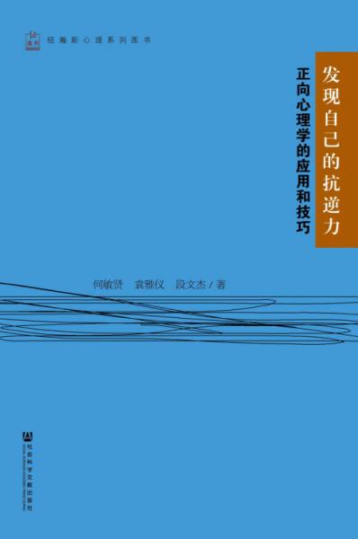 發(fā)現(xiàn)自己的抗逆力