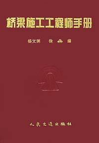 橋梁施工工程師手冊(cè)